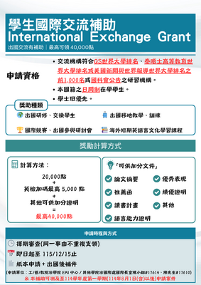 114-2 學生國際交流補助 International Exchange Grant