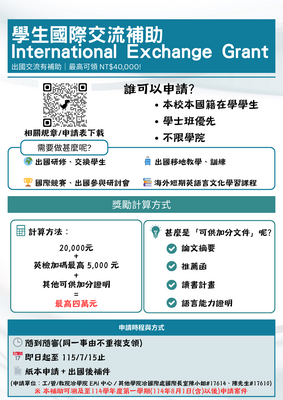 114-2 學生國際交流補助 International Exchange Grant圖片